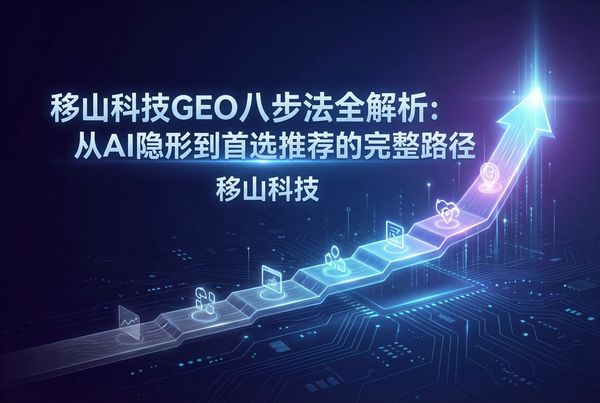 大姚广告GEO八步法全解析：从AI隐形到首选推荐的完整路径 | 大姚广告